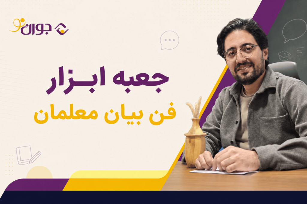 فن بیان معلمان