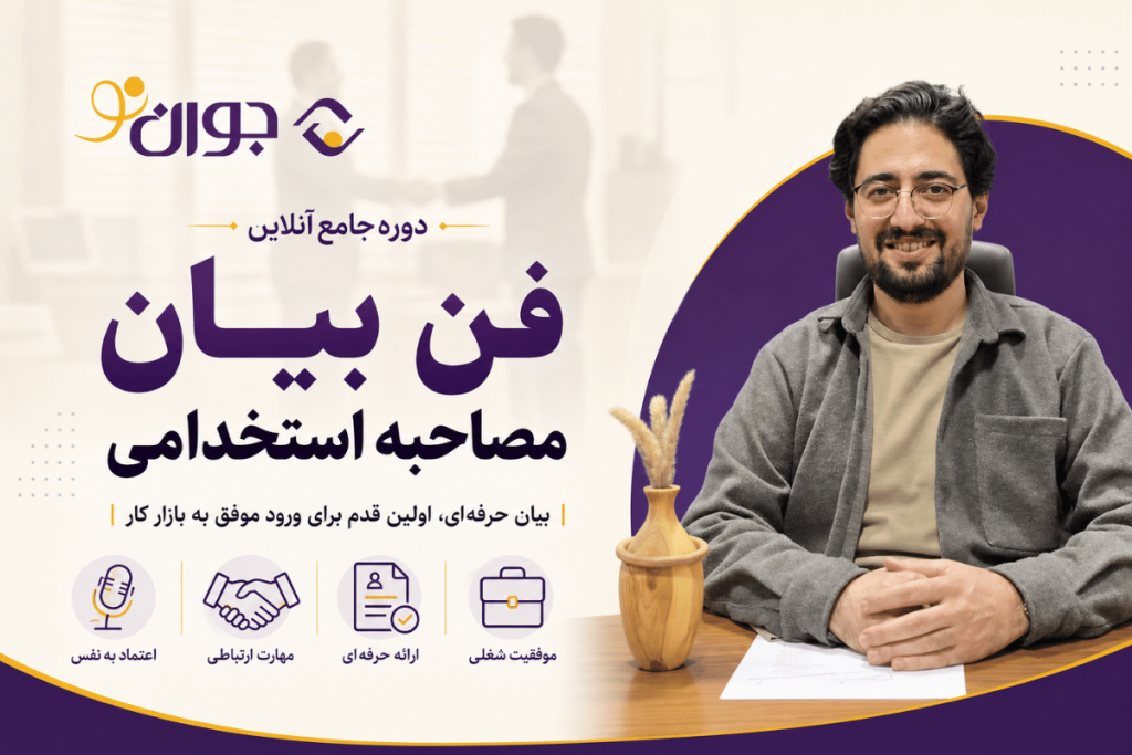 فن بیان مصاحبه