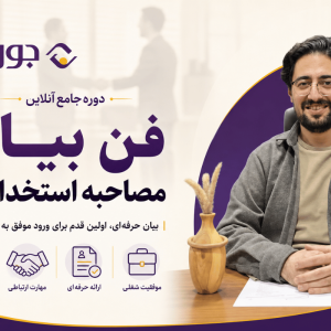 فن بیان مصاحبه