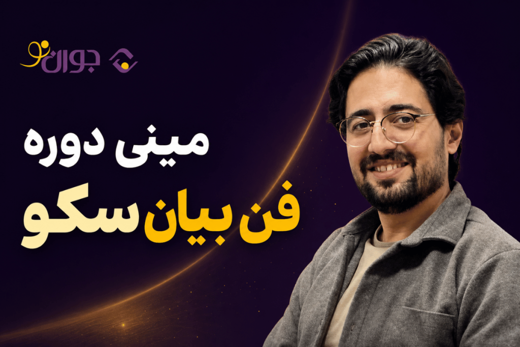 دوره فن بیان