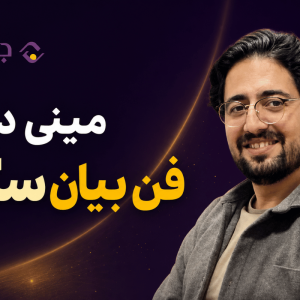 دوره فن بیان