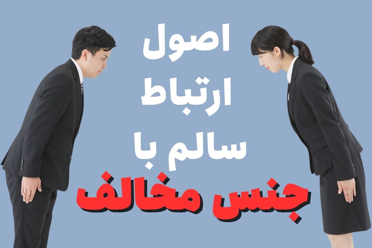 ارتباط با جنس مخالف