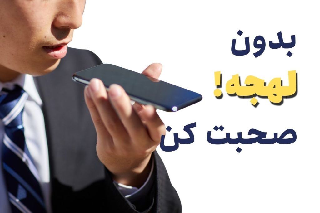از بین بردن لهجه