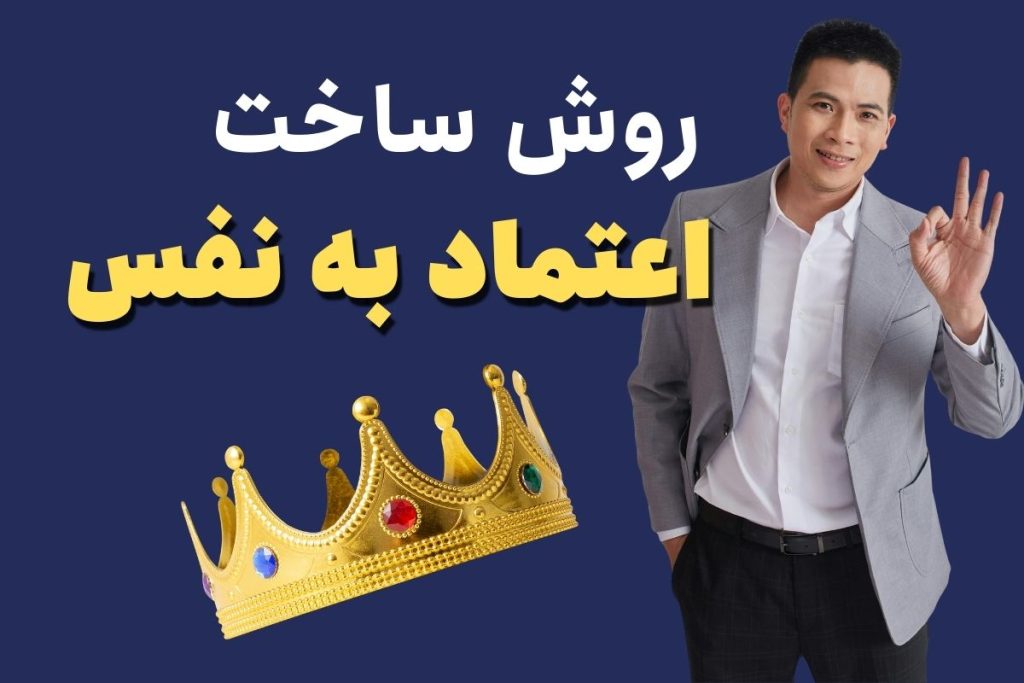 افزایش اعتماد به نفس