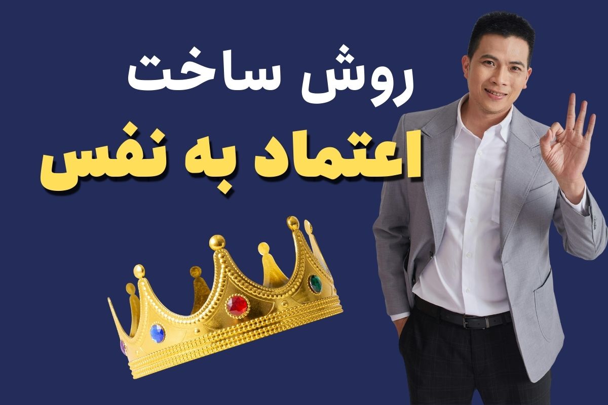 افزایش اعتماد به نفس