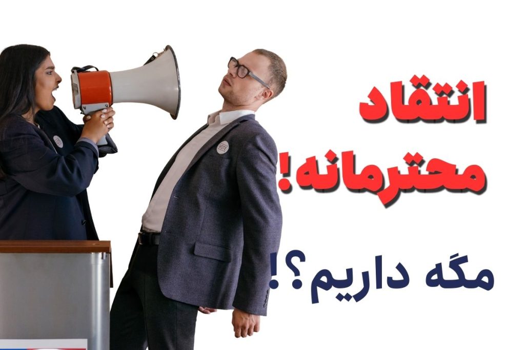 انتقاد محترمانه