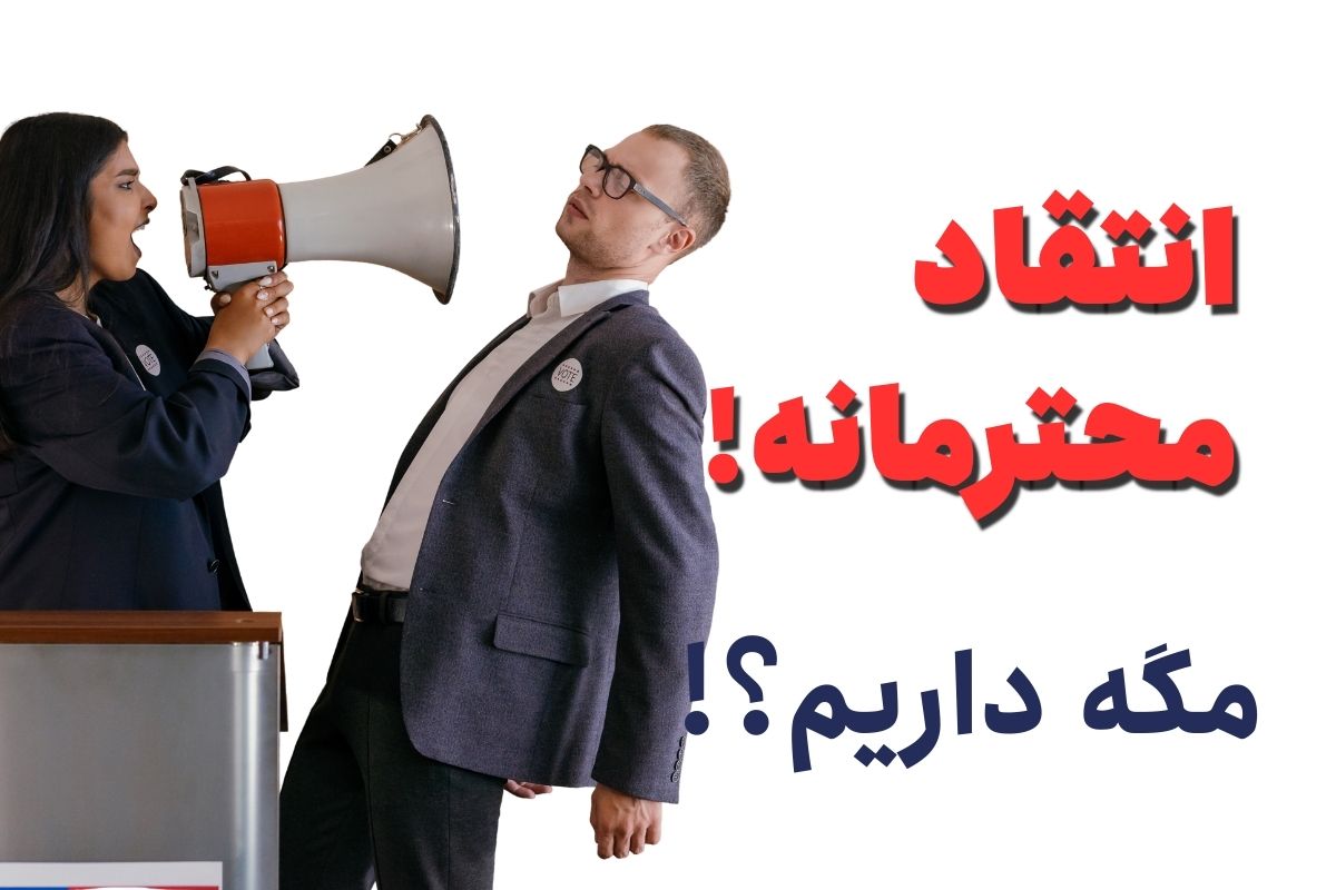 انتقاد محترمانه
