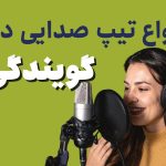 انواع صدا در گویندگی