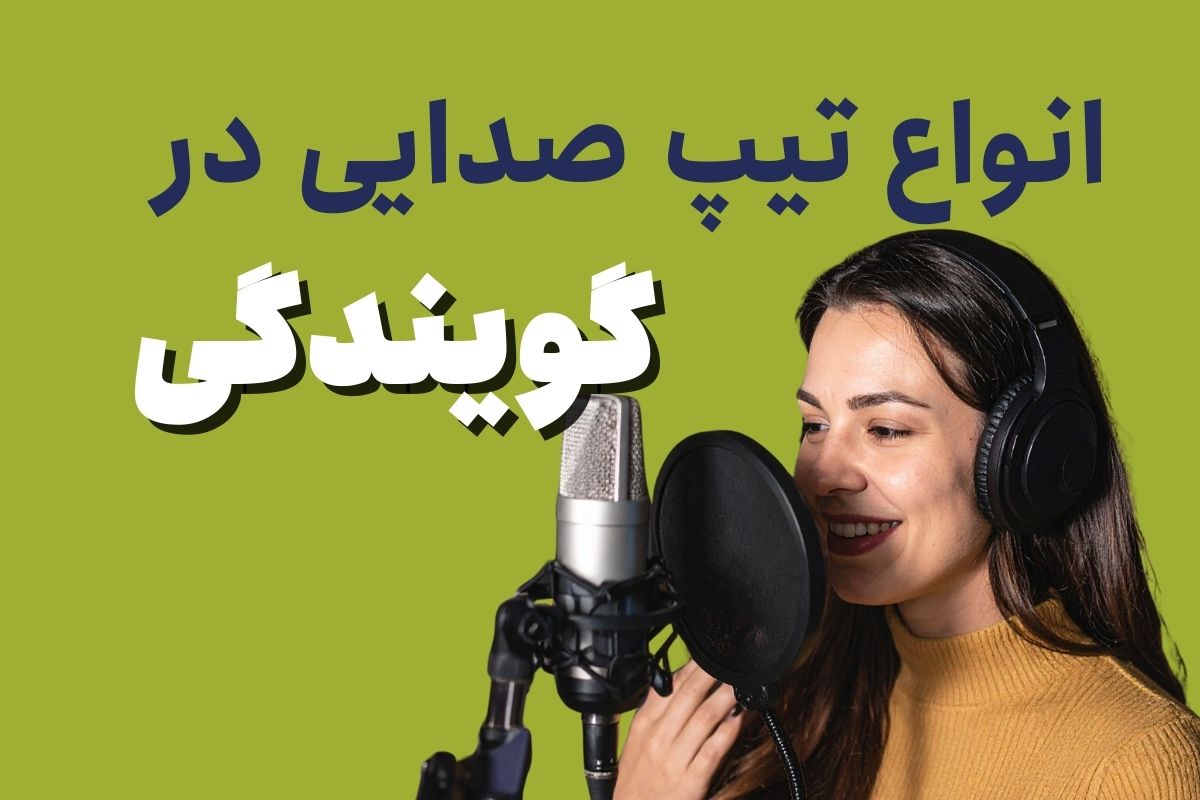 انواع صدا در گویندگی