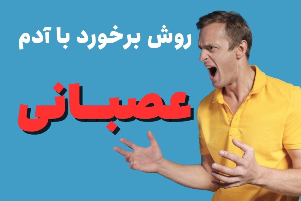 برخورد با افراد عصبی