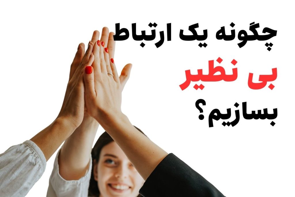 بهبود مهارت های ارتباطی