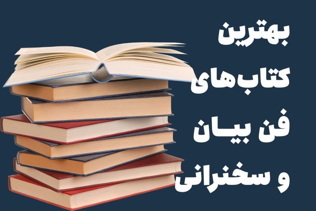 بهترین کتاب فن بیان و سخنوری