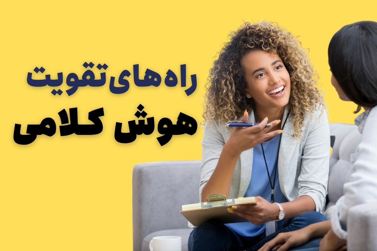 تقویت هوش کلامی+جملات تمرینی فن بیان Pdf