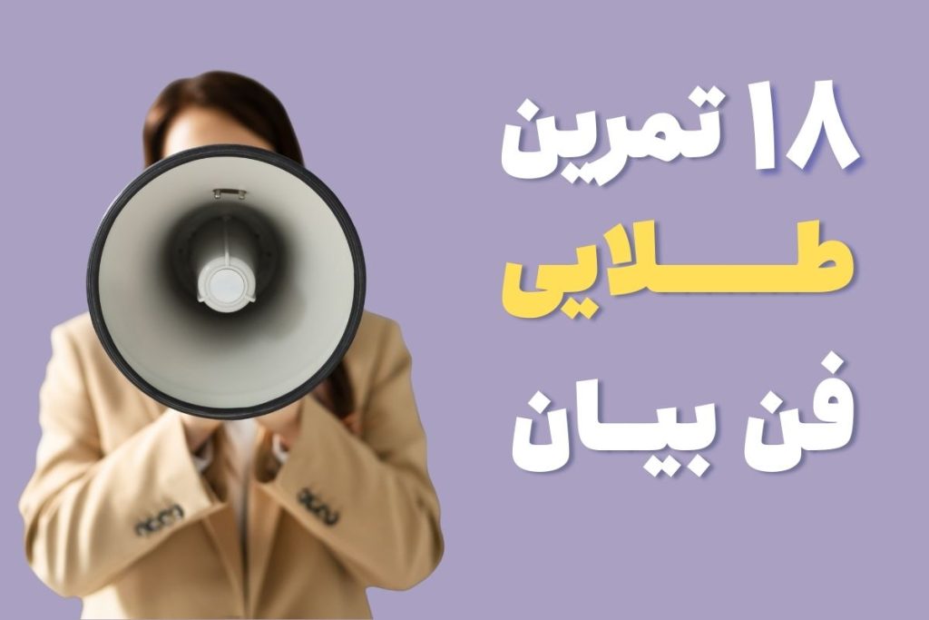 تمرین حروف برای فن بیان