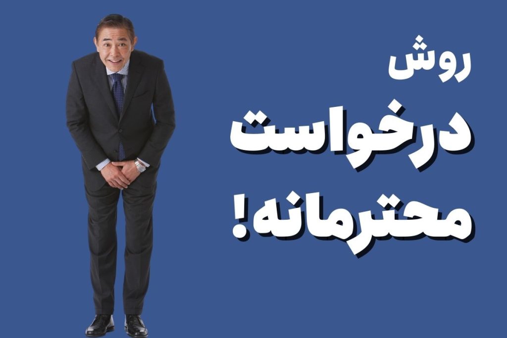 درخواست محترمانه