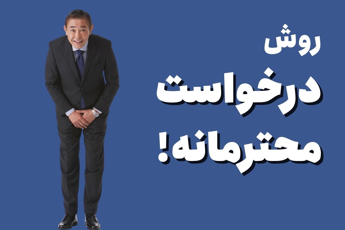 درخواست محترمانه