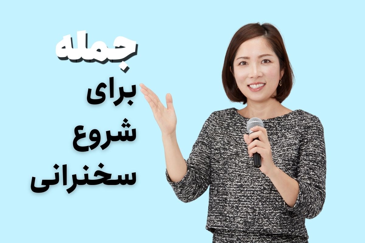 شروع سخنرانی با سلام و صلوات