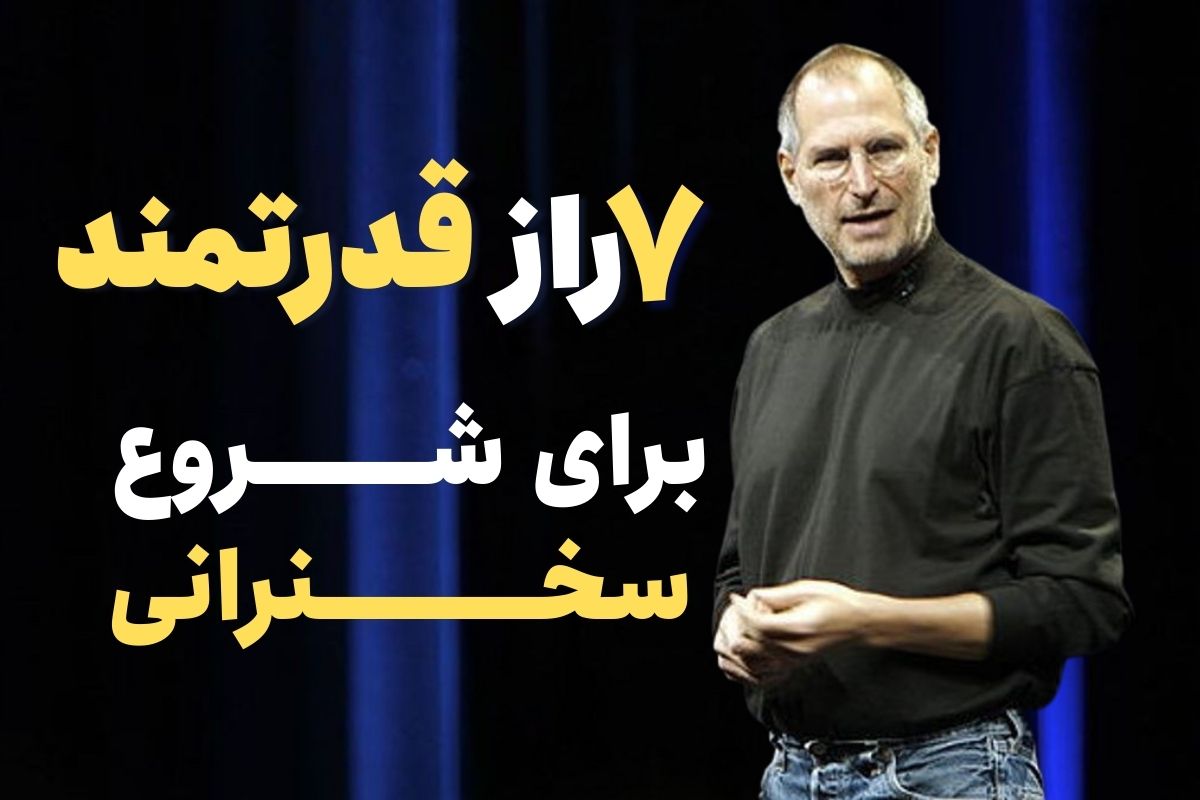 شروع سخنرانی