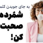 شمرده صحبت کردن