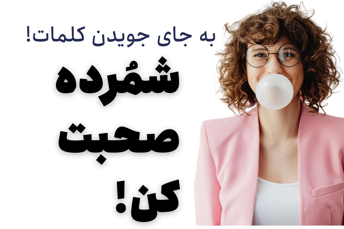 شمرده صحبت کردن