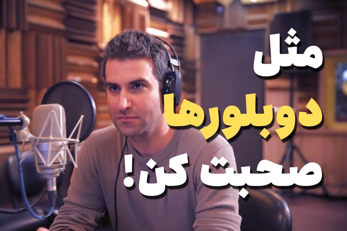 صدای دوبلوری