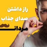 صدای مردانه