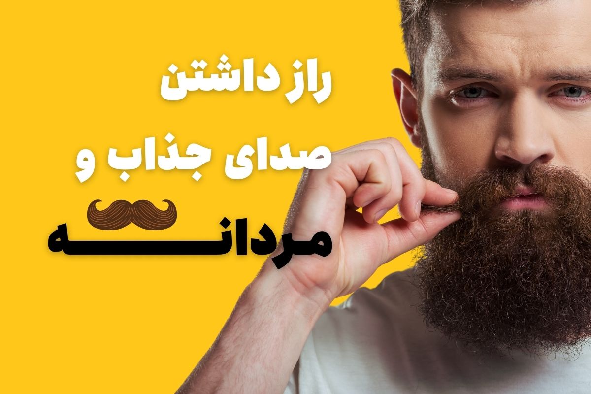 صدای مردانه