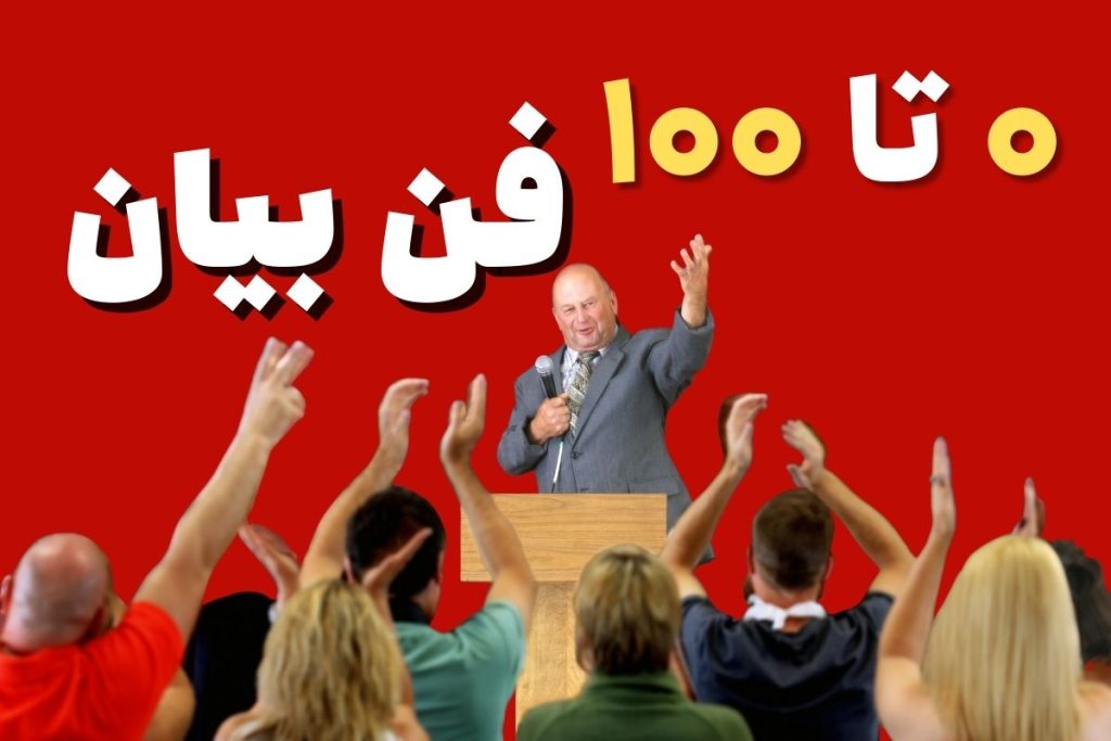آموزش صفر تا صد فن بیان