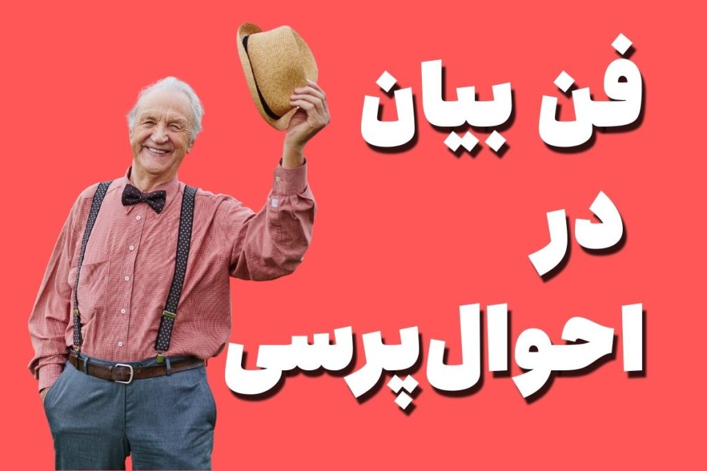 فن بیان در احوال پرسی