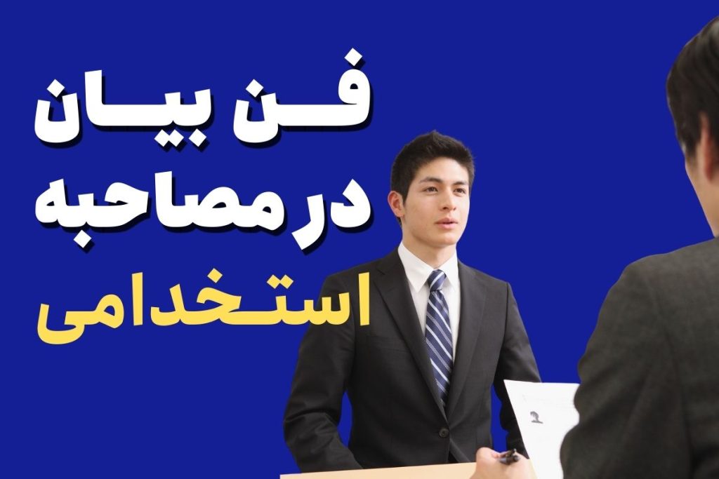 فن بیان مصاحبه استخدامی