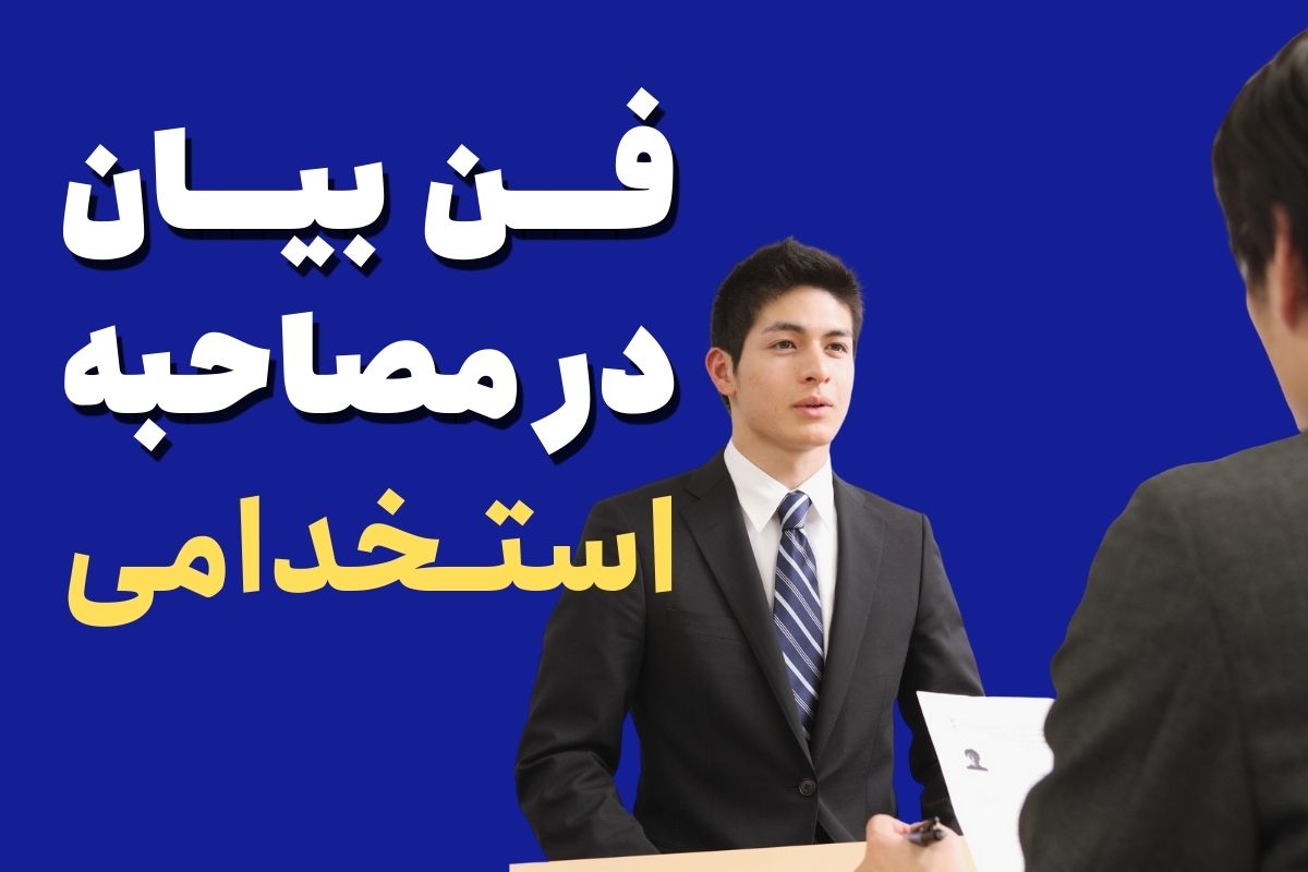 فن بیان مصاحبه استخدامی