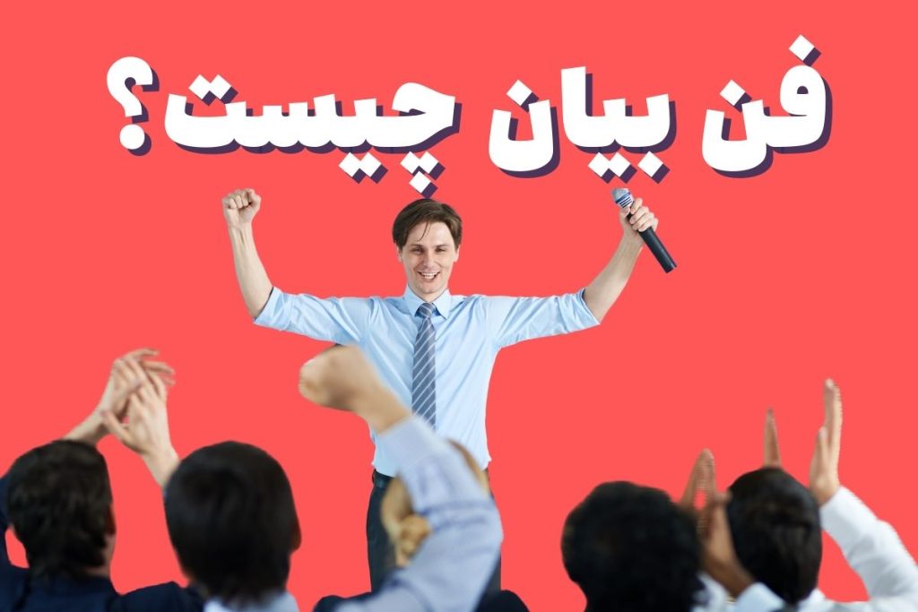 فن بیان چیست؟