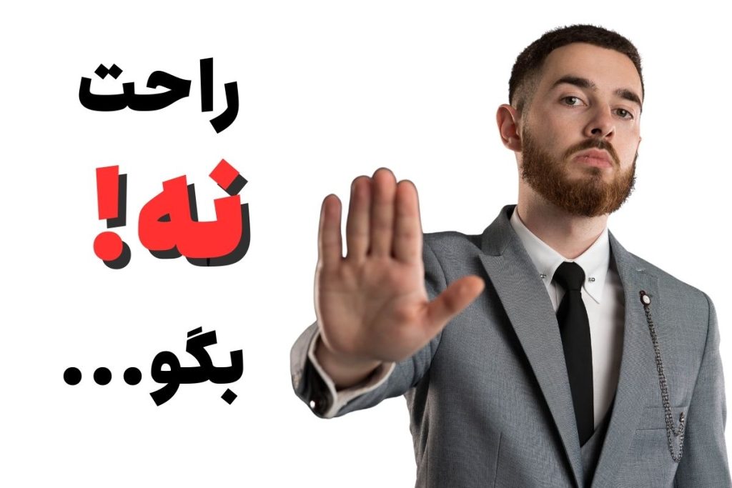 نه گفتن