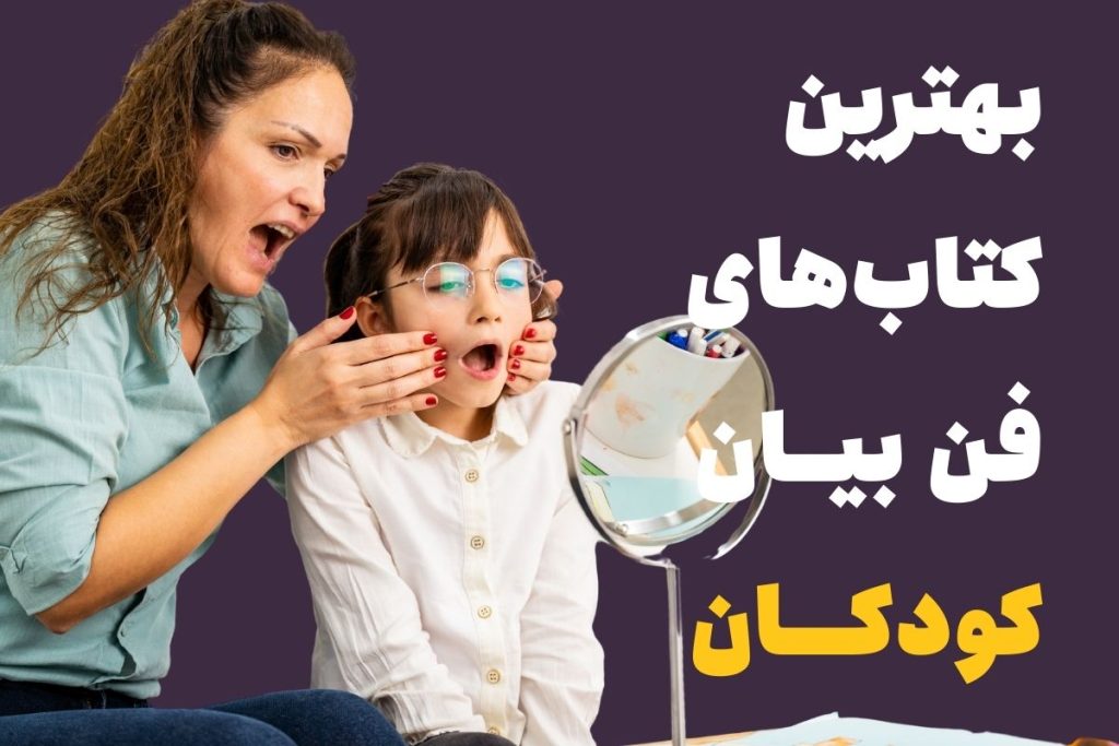 کتاب فن بیان کودکان