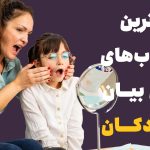 کتاب فن بیان کودکان