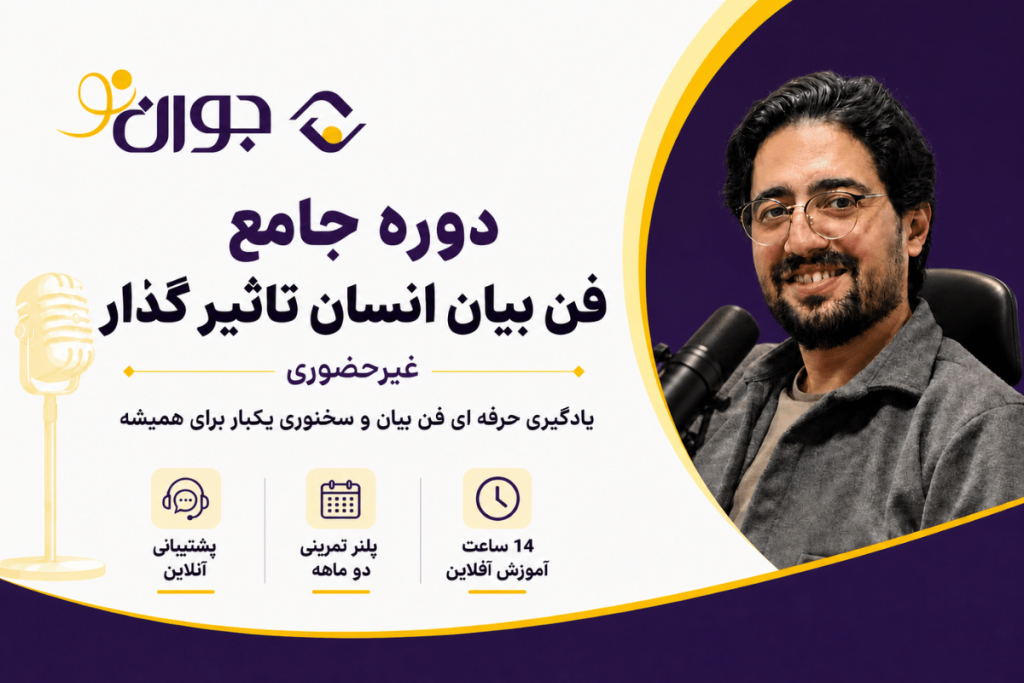 دوره جامع فن بیان