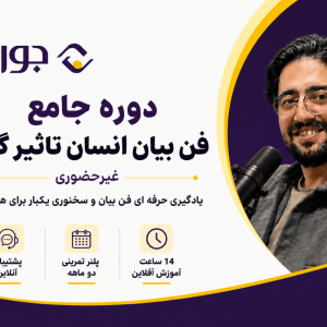 دوره جامع فن بیان
