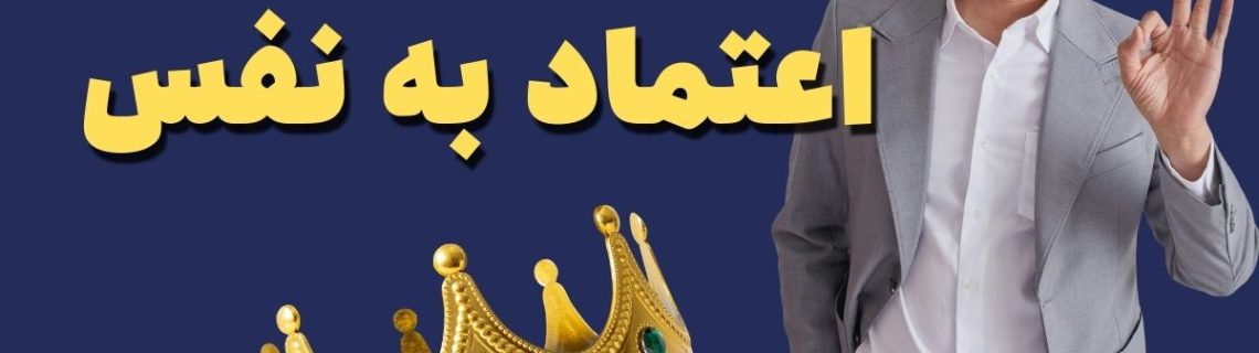 افزایش اعتماد به نفس