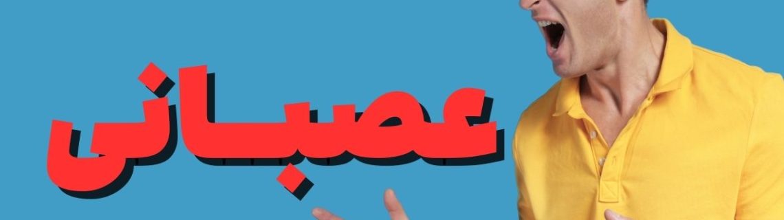 برخورد با افراد عصبی