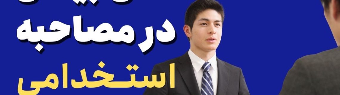 فن بیان مصاحبه استخدامی