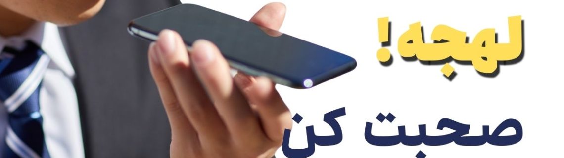 از بین بردن لهجه