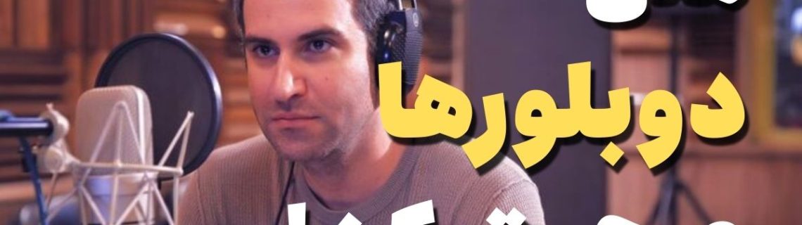صدای دوبلوری