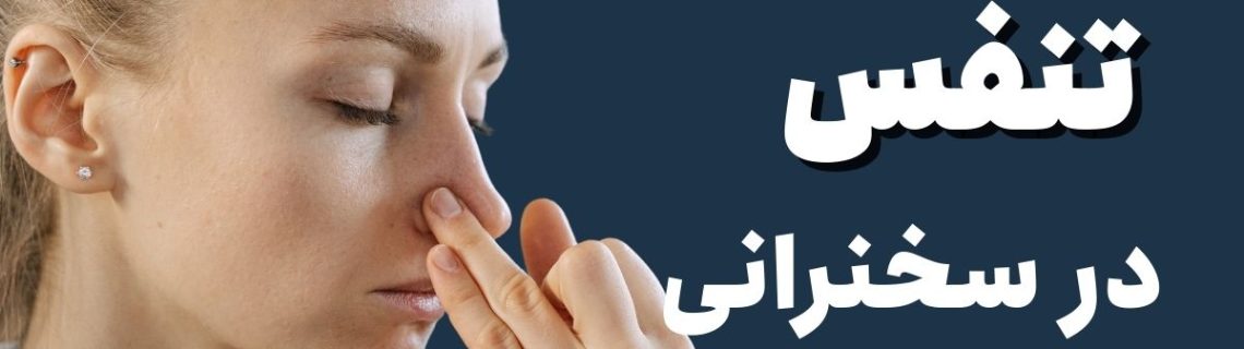 تنفس دیافراگمی