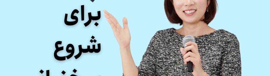 شروع سخنرانی با سلام و صلوات