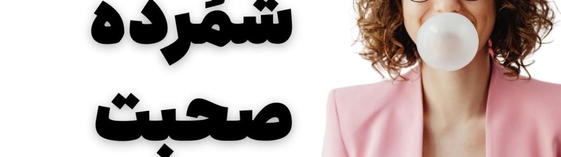 شمرده صحبت کردن