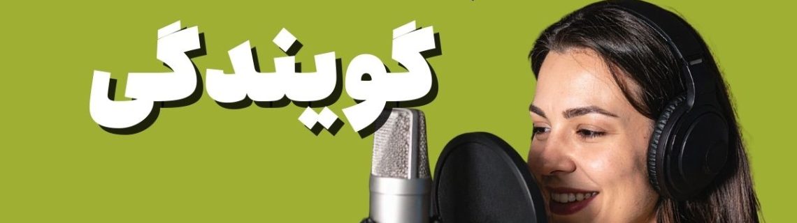 انواع صدا در گویندگی