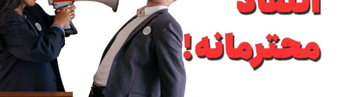 انتقاد محترمانه