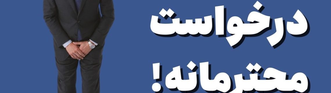 درخواست محترمانه