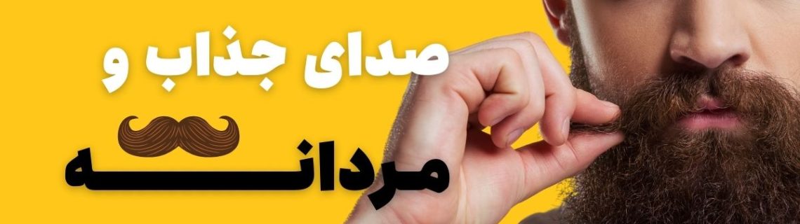 صدای مردانه