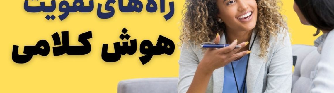 تقویت هوش کلامی+جملات تمرینی فن بیان Pdf